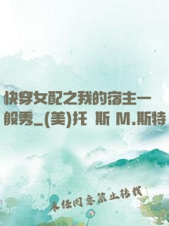 快穿女配之我的宿主一般秀